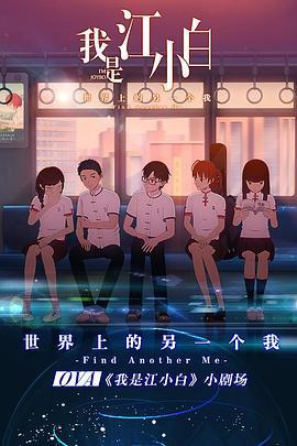 我是江小白 剧场版 (2018)海报