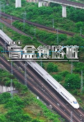 盲盒铁路游 盲盒鐵路遊 (2025)海报