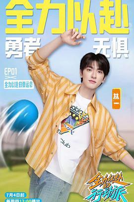 全力以赴的行动派 第三季 (2024)海报