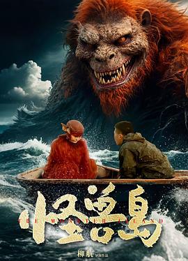 怪兽岛 (2025)海报