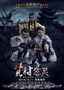 荒村怨灵 (2015)海报
