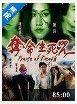 夺命生死咒 奪命生死咒 (2002)海报