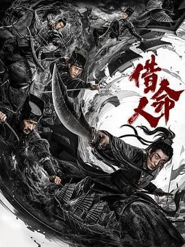借命人 (2024)海报