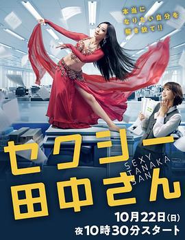 SEXY田中小姐 セクシー田中さん (2023)海报