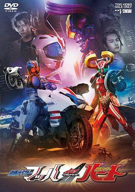 DRIVE SAGA 假面骑士Mach / 假面骑士Heart ドライブサーガ 仮面ライダーマッハ/仮面ライダーハート (2016)海报
