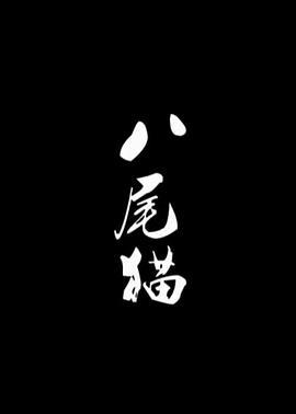 八尾猫 (2008)海报