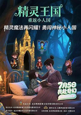 精灵王国：重返小人国 (2025)海报