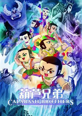 葫芦兄弟 (2008)海报