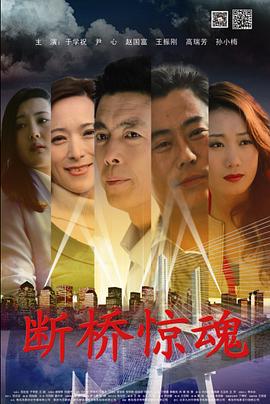 断桥惊魂 (2014)海报