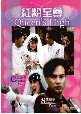 红粉至尊 紅粉至尊 (1991)海报