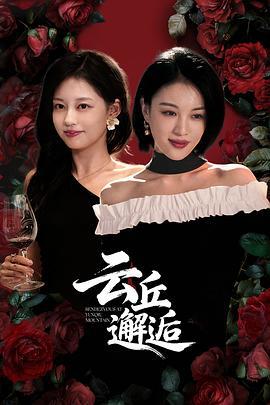 云丘邂逅 (2025)海报