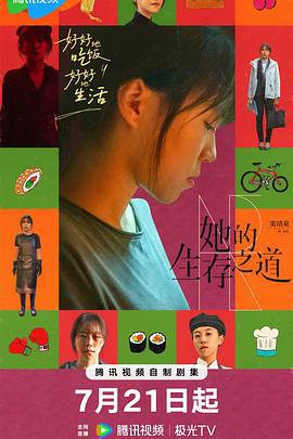 她的生存之道 (2025)海报