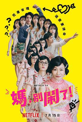 妈，别闹了！ 媽，別鬧了！ (2022)海报