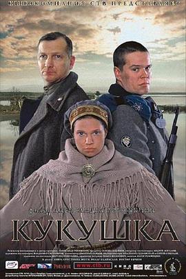 战场上的布谷鸟 Кукушка (2002)海报