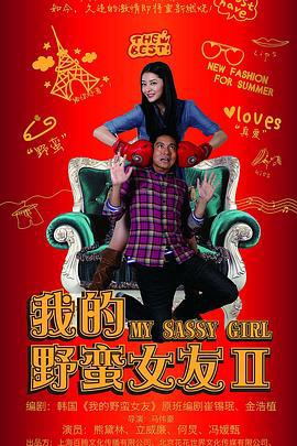 我的野蛮女友2 (2010)海报