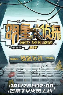 明星大侦探 第四季 (2018) hu_dong_wei_ju海报