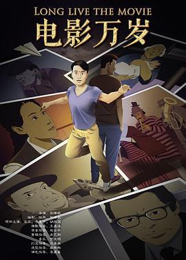 电影万岁 (2015)海报