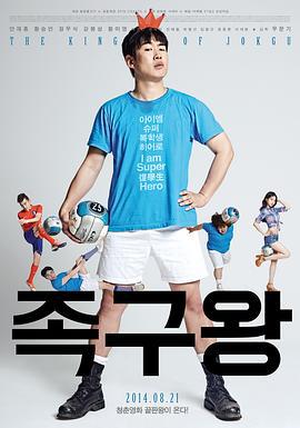 藤球王 족구왕 (2014)海报