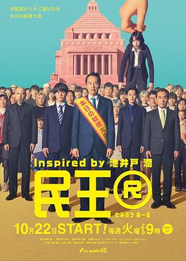 民王R (2024)海报