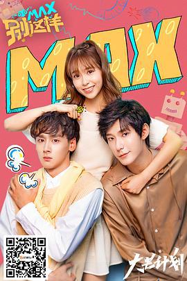 MAX别这样 (2020)海报