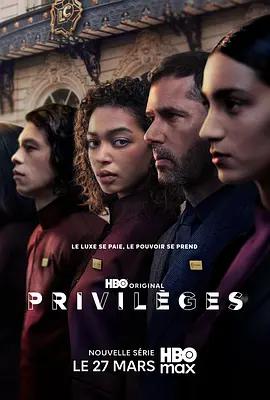 特权 Privilèges (2026)海报
