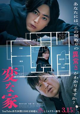 诡谲屋 変な家 (2024)海报
