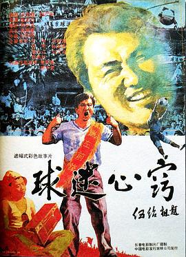 球迷心窍 (1992)海报