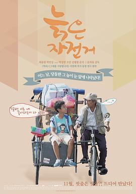 旧单车 늙은 자전거 (2014)海报