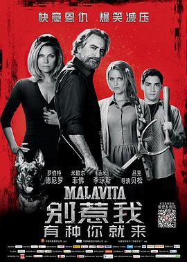 别惹我 Malavita (2013)海报