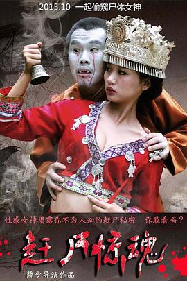 赶尸惊魂 (2015)海报