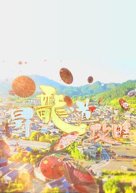 升龙道攻略 昇龍道攻略 (2018)海报