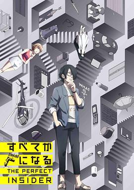 全部成为F すべてがFになる THE PERFECT INSIDER (2015)海报