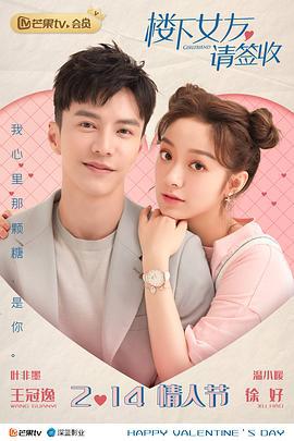 楼下女友请签收 (2020) fan_wai海报