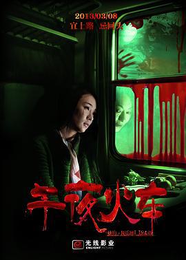 午夜火车 (2013)海报