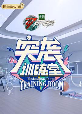 突袭训练室 (2022)海报