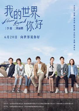 我的世界你好 (2025)海报