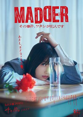 MADDER 那个事件，我是犯人 MADDER その事件、ワタシが犯人です (2025)海报