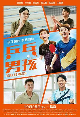 乒乓男孩 (2024)海报