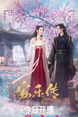 安乐传 (2023)海报