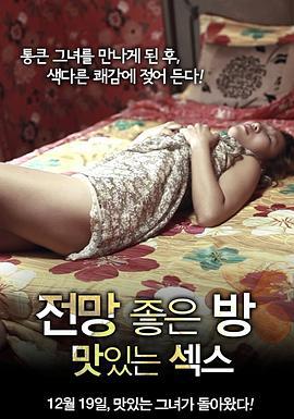 美景之屋：美味的性 전망 좋은 방 - 맛있는 섹스 (2012)海报