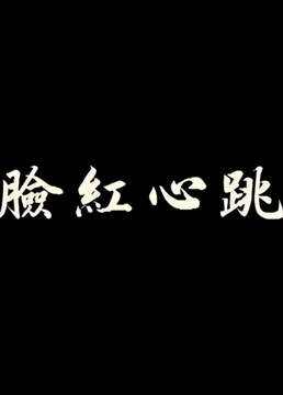 脸红心跳海报