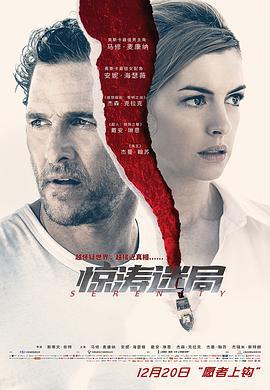 惊涛迷局 Serenity (2019) lan_guang海报