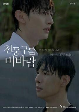 雷云暴雨 천둥구름 비바람 (2025)海报