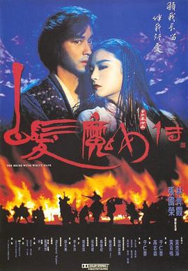 白发魔女传 白髮魔女傳 (1993)海报