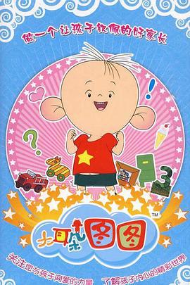 大耳朵图图 第三季 (2010)海报