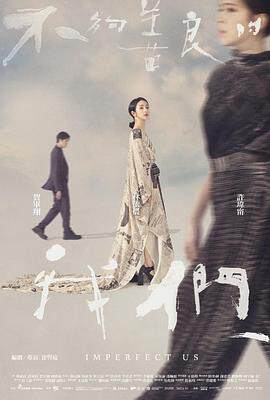 善良的媳妇们海报