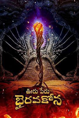 秘鲁奥鲁 Bhairavakona Ooru Peru Bhairavakona (2024)海报