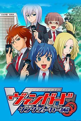 卡片战斗先导者 第三季 カードファイト!! ヴァンガード リンクジョーカー編 (2013)海报
