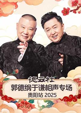 德云社郭德纲于谦相声专场贵阳站 2025 (2026)海报