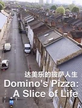 达美乐的披萨人生 Domino's Pizza: A Slice of Life (2015)海报